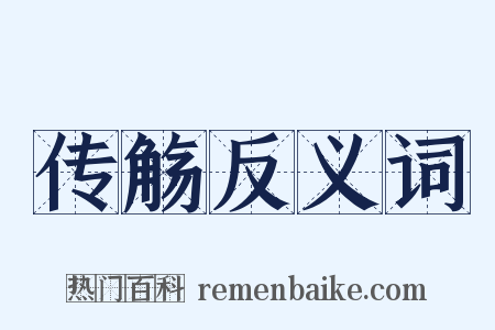 传觞反义词是什么意思的图片